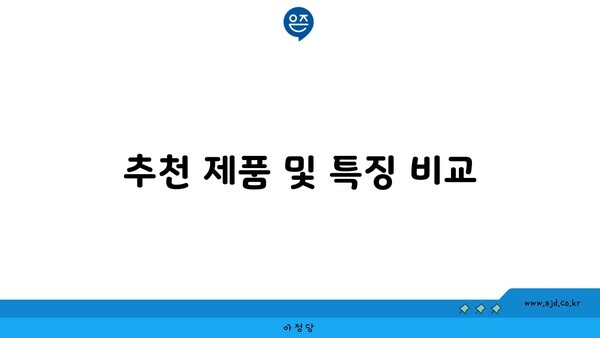 추천 제품 및 특징 비교