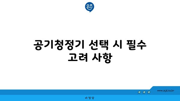 공기청정기 선택 시 필수 고려 사항