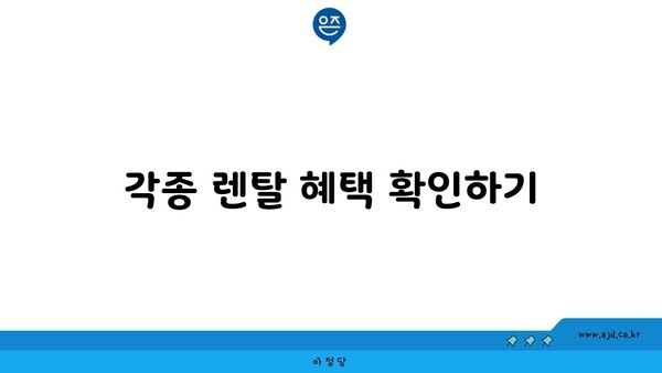 각종 렌탈 혜택 확인하기