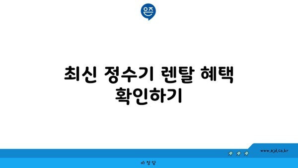 최신 정수기 렌탈 혜택 확인하기