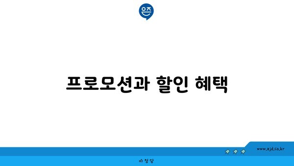 프로모션과 할인 혜택