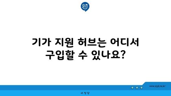 기가 지원 허브는 어디서 구입할 수 있나요?