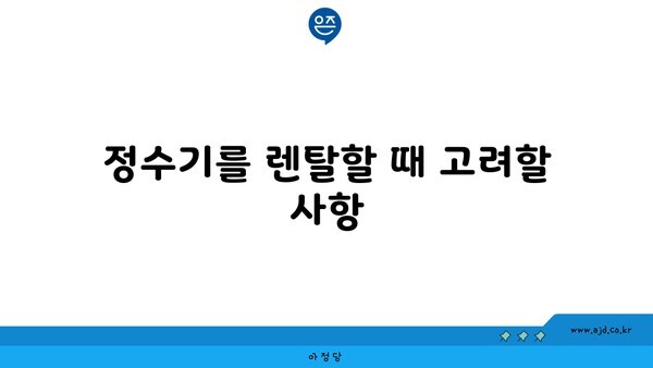 정수기를 렌탈할 때 고려할 사항