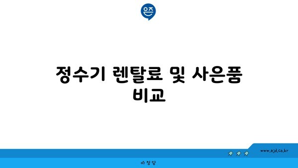 정수기 렌탈료 및 사은품 비교