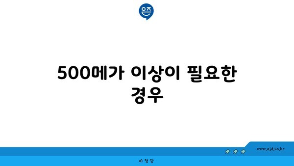 500메가 이상이 필요한 경우