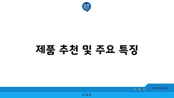 제품 추천 및 주요 특징