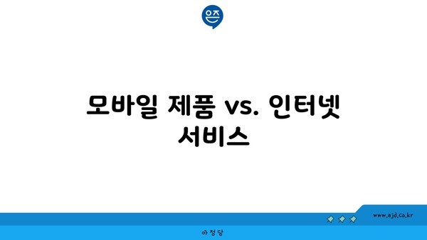 모바일 제품 vs. 인터넷 서비스