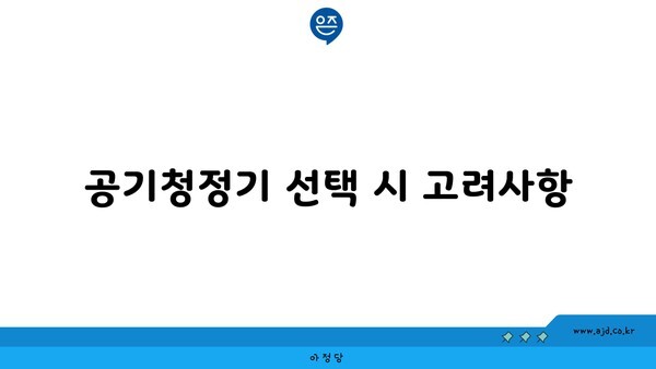 공기청정기 선택 시 고려사항