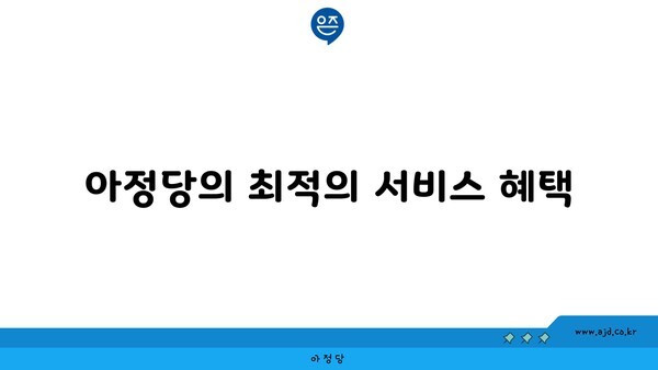 아정당의 최적의 서비스 혜택