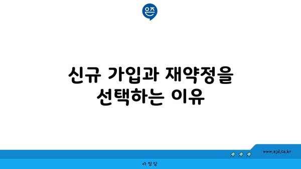 신규 가입과 재약정을 선택하는 이유