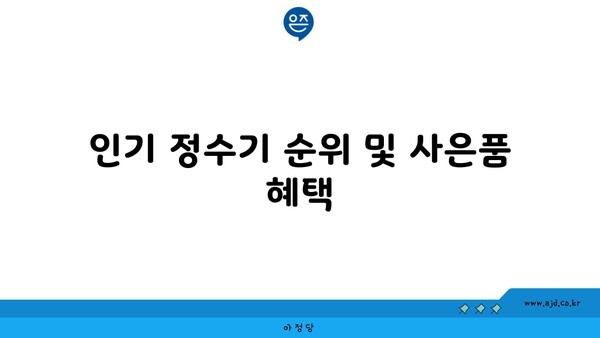 인기 정수기 순위 및 사은품 혜택