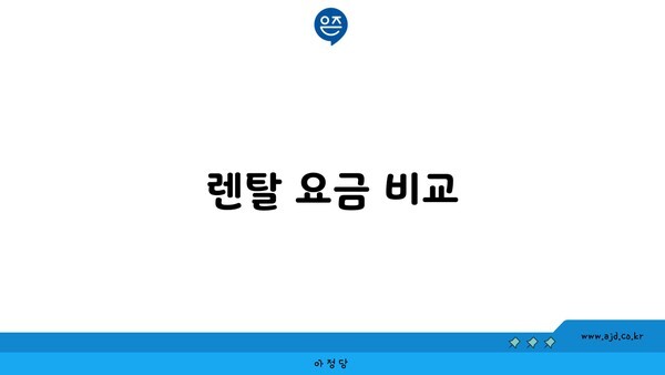 렌탈 요금 비교