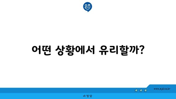 어떤 상황에서 유리할까?