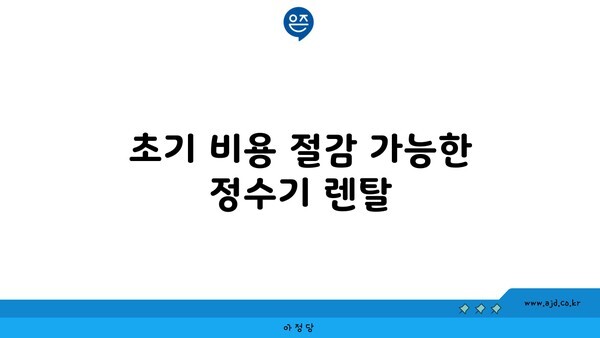 초기 비용 절감 가능한 정수기 렌탈