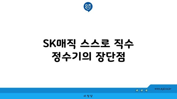 SK매직 스스로 직수 정수기의 장단점