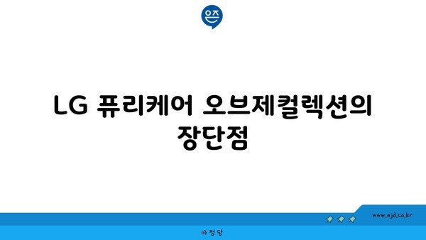 LG 퓨리케어 오브제컬렉션의 장단점