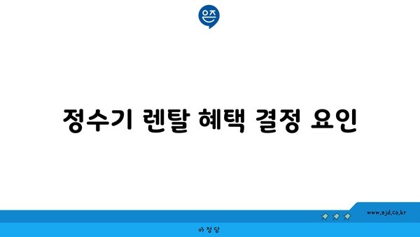 정수기 렌탈 혜택 결정 요인