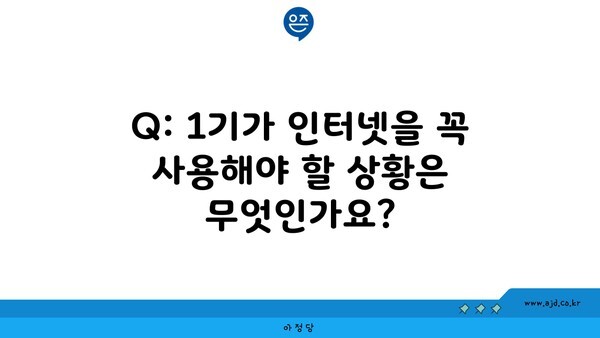 Q: 1기가 인터넷을 꼭 사용해야 할 상황은 무엇인가요?