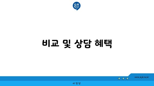 비교 및 상담 혜택