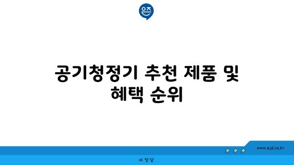 공기청정기 추천 제품 및 혜택 순위