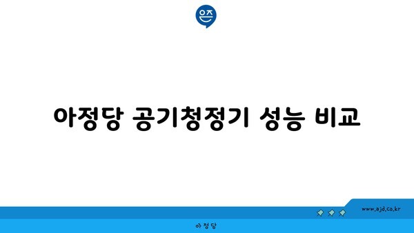 아정당 공기청정기 성능 비교