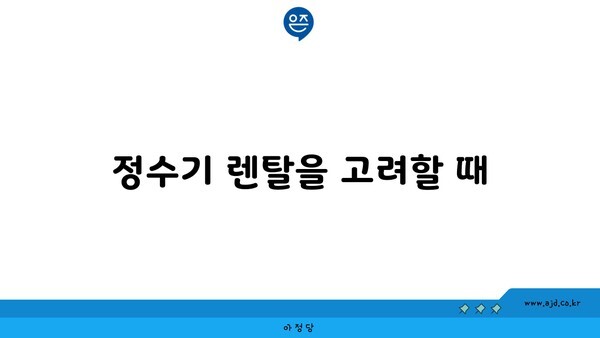 정수기 렌탈을 고려할 때