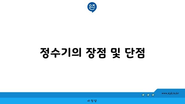 정수기의 장점 및 단점