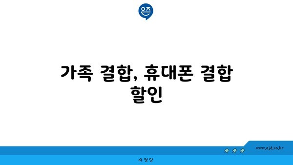 가족 결합, 휴대폰 결합 할인