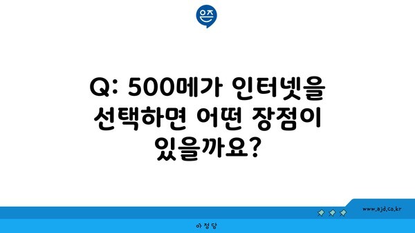 Q: 500메가 인터넷을 선택하면 어떤 장점이 있을까요?