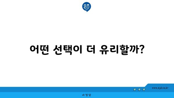 어떤 선택이 더 유리할까?