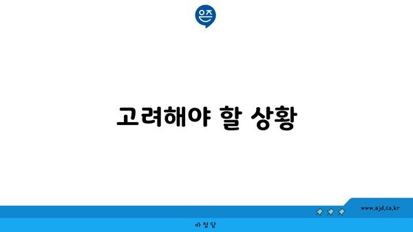 고려해야 할 상황