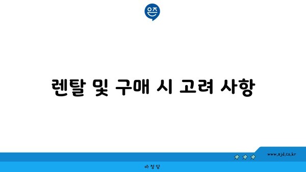 렌탈 및 구매 시 고려 사항