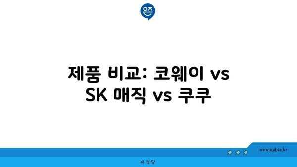 제품 비교: 코웨이 vs SK 매직 vs 쿠쿠