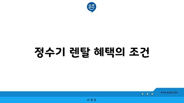 정수기 렌탈 혜택의 조건