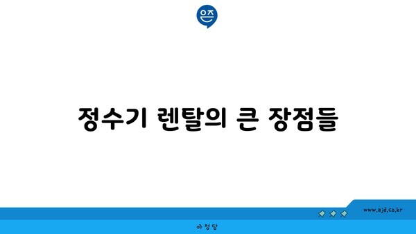 정수기 렌탈의 큰 장점들