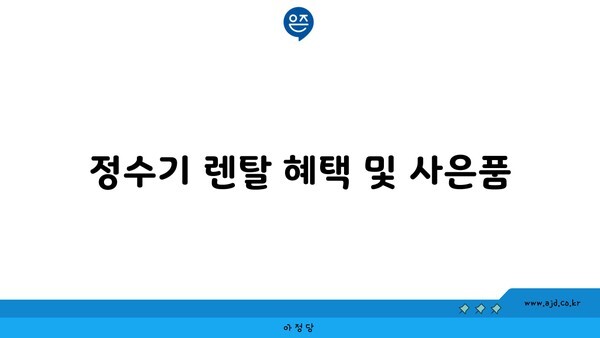 인천 부평구 정수기 렌탈 혜택 및 사은품