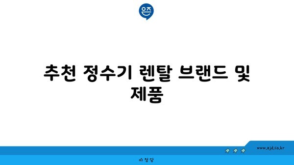 추천 정수기 렌탈 브랜드 및 제품