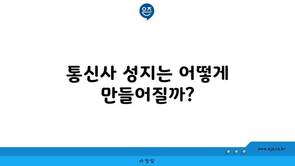 통신사 성지는 어떻게 만들어질까?