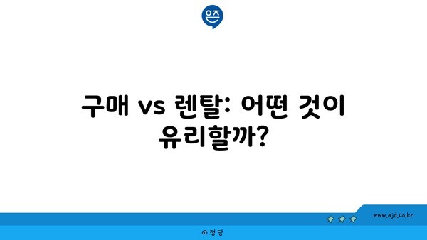 구매 vs 렌탈: 어떤 것이 유리할까?