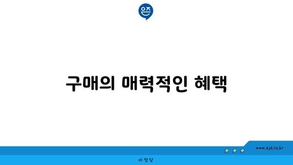 구매의 매력적인 혜택