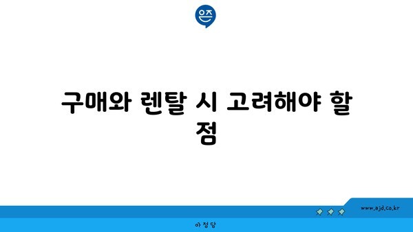 구매와 렌탈 시 고려해야 할 점