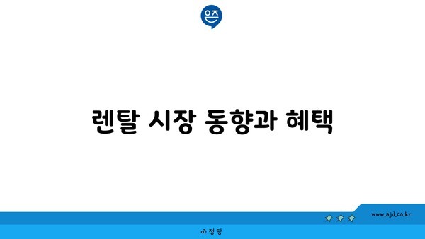 렌탈 시장 동향과 혜택