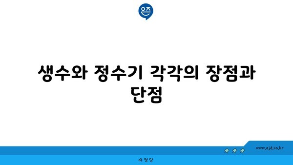 생수와 정수기 각각의 장점과 단점