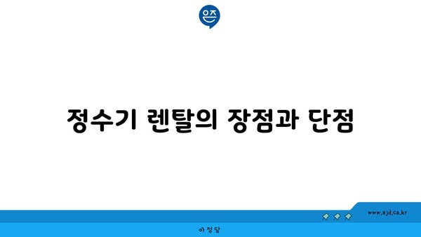 정수기 렌탈의 장점과 단점