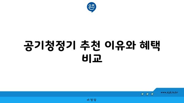 공기청정기 추천 이유와 혜택 비교