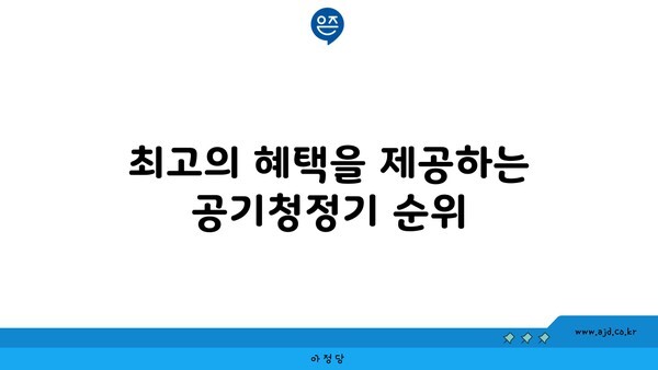 최고의 혜택을 제공하는 공기청정기 순위