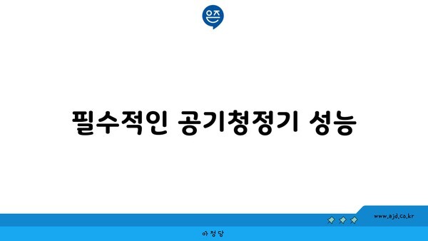 필수적인 공기청정기 성능