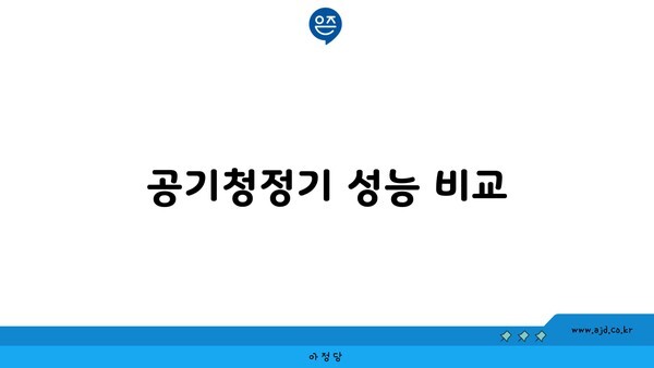 공기청정기 성능 비교