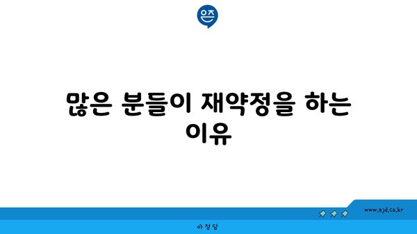 많은 분들이 재약정을 하는 이유