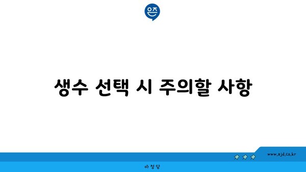 생수 선택 시 주의할 사항